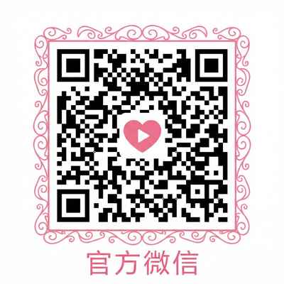 草莓视频官方微信公众号二维码